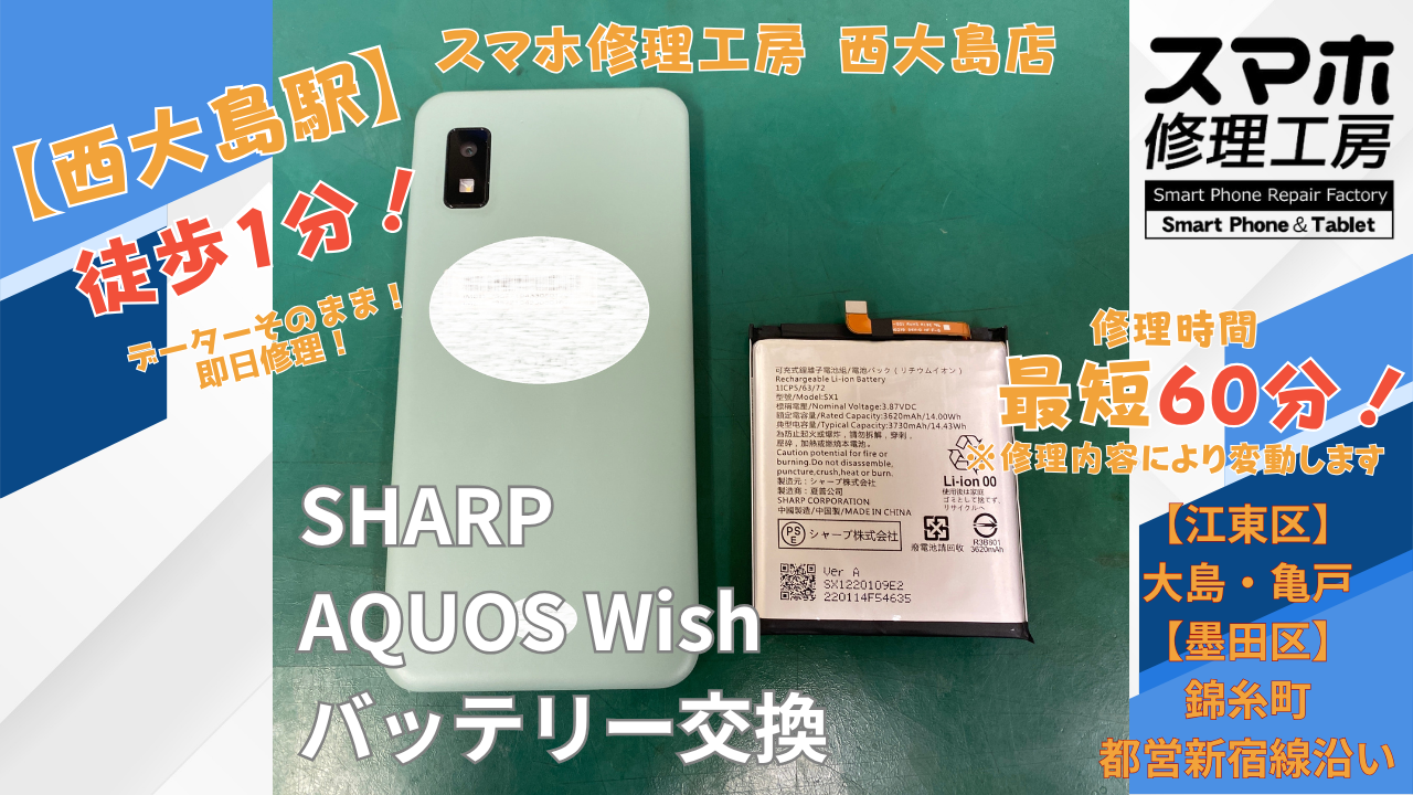 AQUOS Wishのバッテリー膨張をバッテリー交換で修理｜スマホ修理工房 西大島店